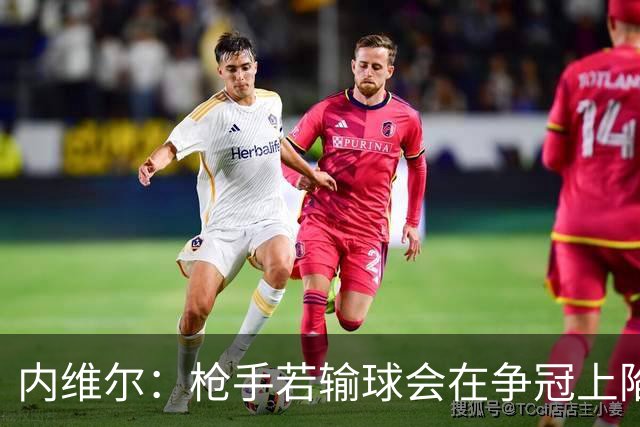 内维尔：枪手若输球会在争冠上陷入麻烦