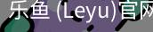 乐鱼(leyu)官网